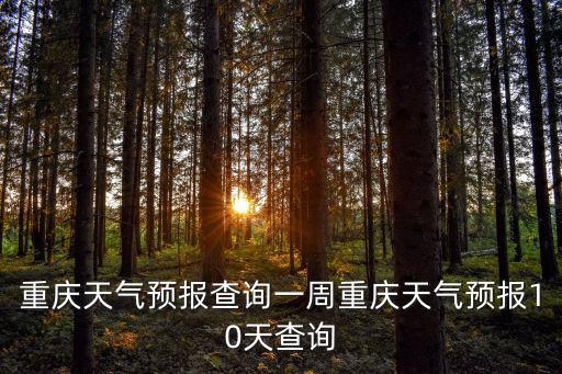 重慶天氣預(yù)報查詢一周重慶天氣預(yù)報10天查詢