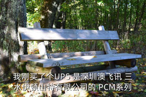 我剛買(mǎi)了個(gè)UPS 是深圳澳飛訊 三水伊頓山特有限公司的 PCM系列