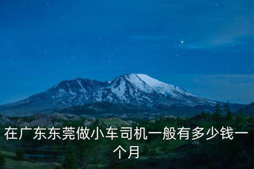 在廣東東莞做小車司機(jī)一般有多少錢一個(gè)月