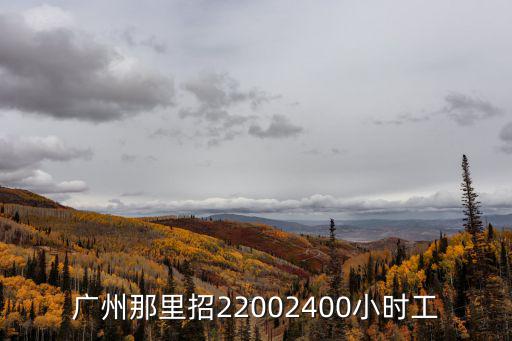 廣州那里招22002400小時工