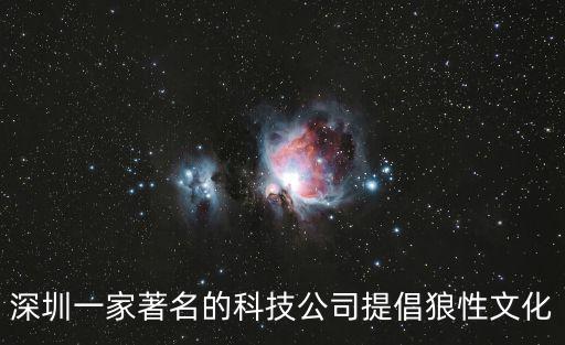 深圳秦關(guān)科技，深圳一家著名的科技公司提倡狼性文化
