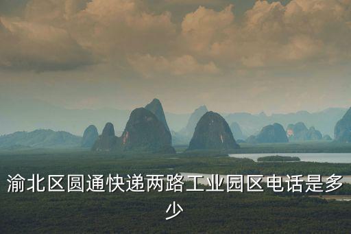 重慶市渝北區四部圓通快遞，圓通速遞重慶公司電話