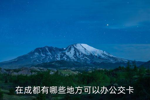 在成都有哪些地方可以辦公交卡