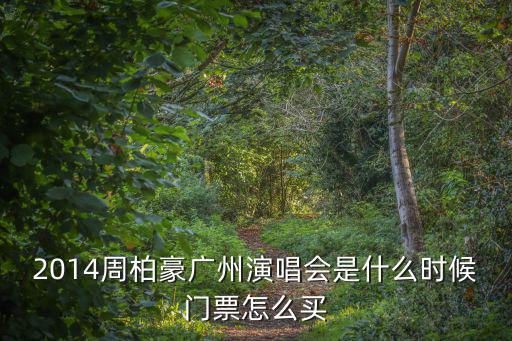 2014周柏豪廣州演唱會是什么時候門票怎么買