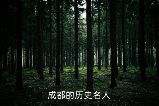 成都市 歷史一診試題，成都的歷史名人