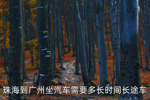 珠海到廣州坐汽車需要多長時(shí)間長途車