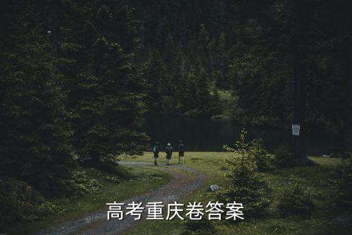 高考重慶卷答案