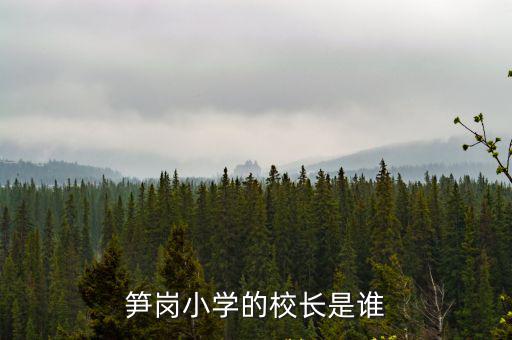 筍崗小學(xué)的校長是誰