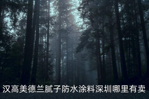 漢高美德蘭膩子防水涂料深圳哪里有賣