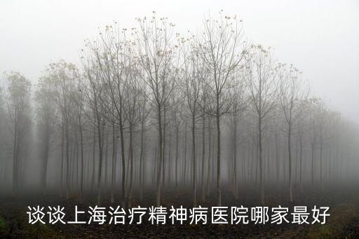 上海市精神檢查醫院哪家好，上海精神病醫院哪家最好