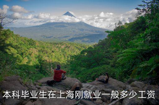 本科畢業生在上海剛就業一般多少工資