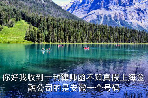 你好我收到一封律師函不知真假上海金融公司的是安徽一個號碼