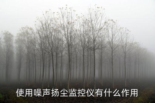 使用噪聲揚塵監控儀有什么作用