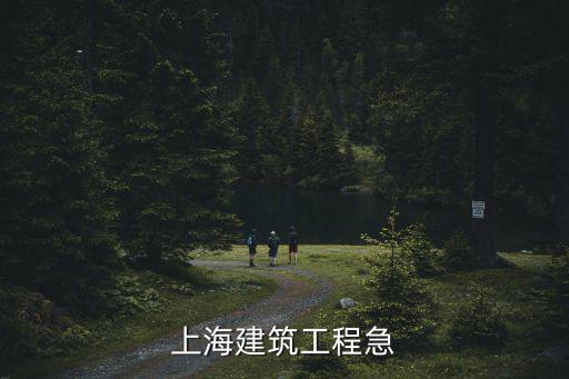 上海建筑工程急