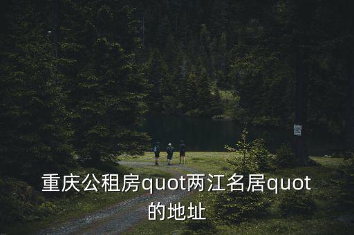 蔡家重慶市市政府信箱，我想從重慶市兼善中學蔡家校區轉校到重慶市兩江育才中學需要交錢嗎