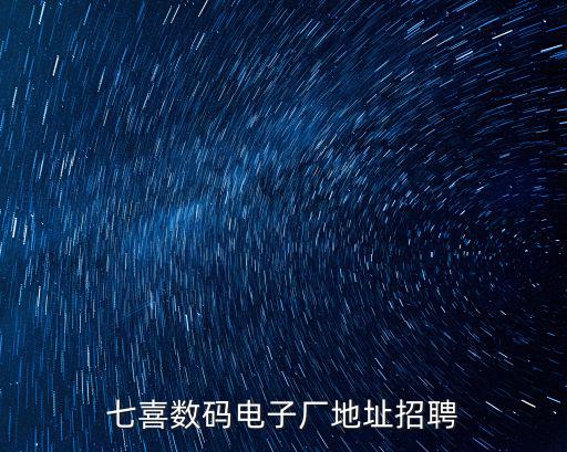 七喜數(shù)碼電子廠地址招聘