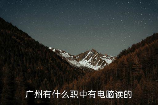 廣州市電子職業(yè)高級中學(xué)，廣州最好的職中