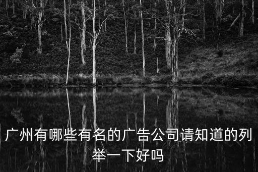 廣州有哪些有名的廣告公司請知道的列舉一下好嗎