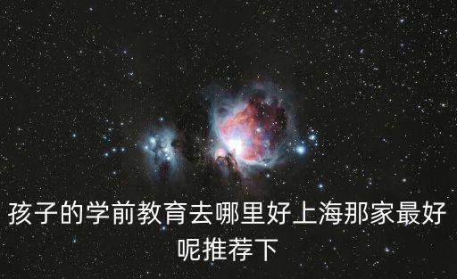 上海市學(xué)前教育看護(hù)點(diǎn)，上海市浦東新區(qū)媽媽看護(hù)點(diǎn)有校車接送嗎