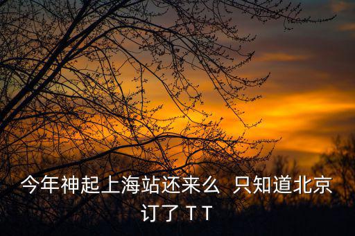 今年神起上海站還來么  只知道北京訂了 T T