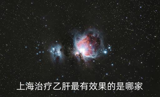 上海治療乙肝最有效果的是哪家