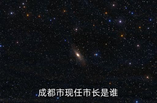 成都市現任市長是誰