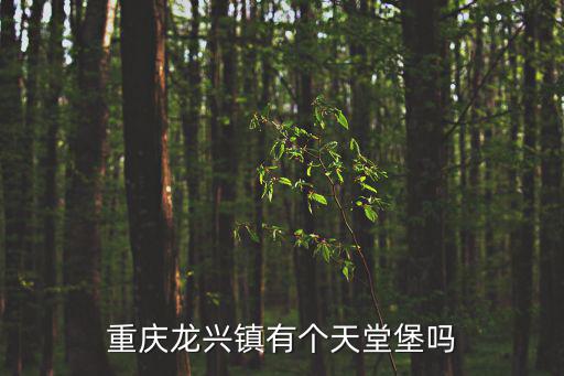 重慶市天堂壩在哪兒，重慶有個(gè)叫天堂的地方么具體在哪里