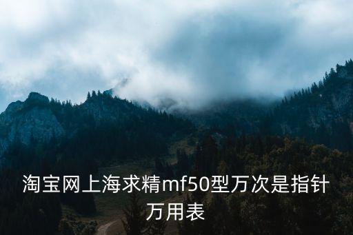 淘寶網上海求精mf50型萬次是指針萬用表