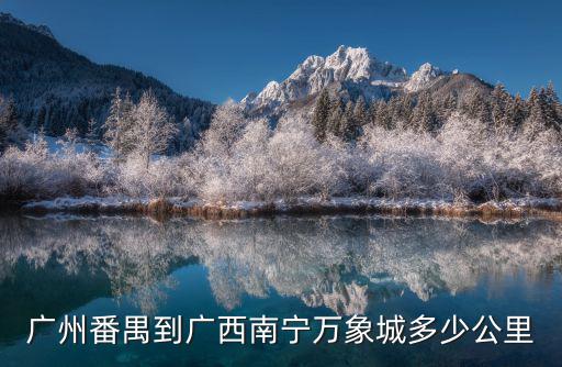 廣州番禺到廣西南寧萬象城多少公里