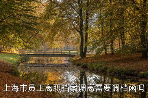 上海市就業(yè)辭職檔案材料，上海外來務工人員辭職后人事檔案保存在哪里