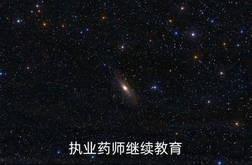 成都市繼續醫學繼續教育委員會，執業藥師繼續教育