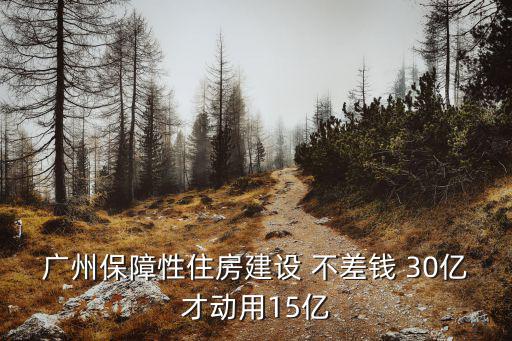 廣州保障性住房建設(shè) 不差錢 30億才動用15億