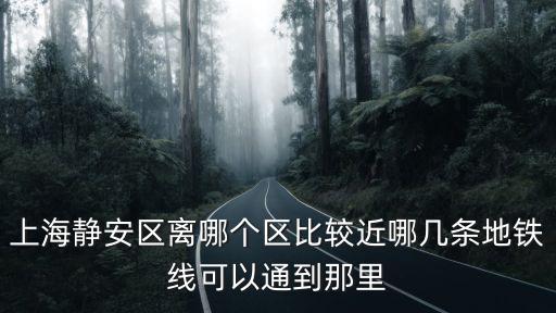 上海市靜安區(qū)管轄路線，上海市靜安區(qū)有哪些路