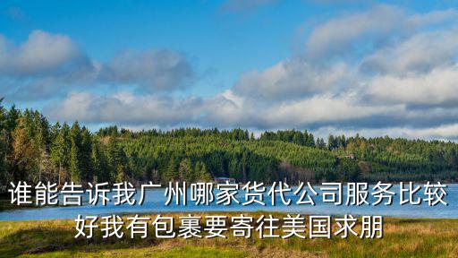 廣州市孟源物流服務有限公司，廣州市花都區商業大道中108號對面那個物流公司叫什么名字怎么可