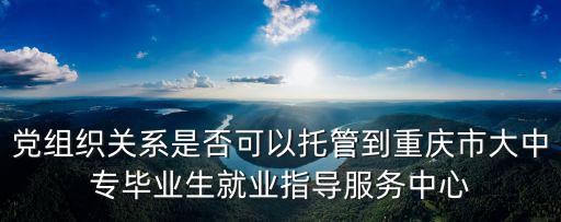 重慶市委組織部博士人才庫，為什么重慶警備區政委是重慶市委常委而司令員不是市委常委呢  搜