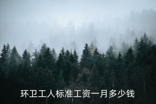 廣州市環衛工人現狀調查，廣州市環衛工工資現在是多少