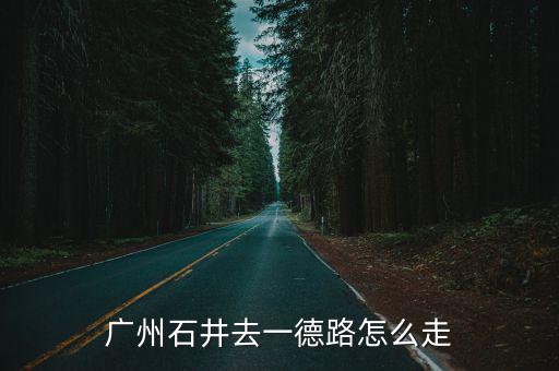 一德路到廣州中醫(yī)雜病醫(yī)院，廣州市區(qū) 中醫(yī)學(xué)院站 到市中醫(yī) 最好最快 騎車(chē)路線
