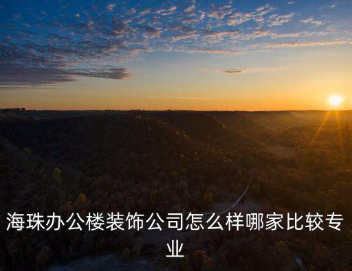 海珠辦公樓裝飾公司怎么樣哪家比較專業(yè)