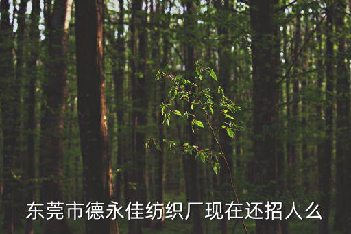 東莞富輝紡織有限公司招聘電話是多少錢，廣東省東莞市東莞市橫瀝鎮有棉化纖紡織及印染廠嗎