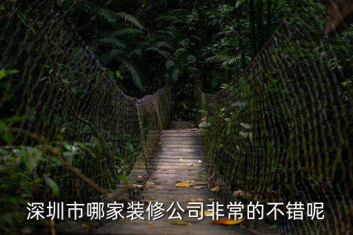 深圳市紅石居家裝飾工程有限公司，深圳市哪家裝修公司非常的不錯呢