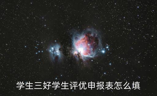 學(xué)生三好學(xué)生評優(yōu)申報表怎么填