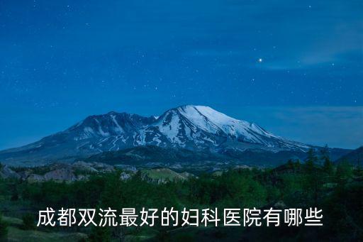 成都市雙流醫院那些正規，請問誰知道成都雙流哪個醫院不錯的啊