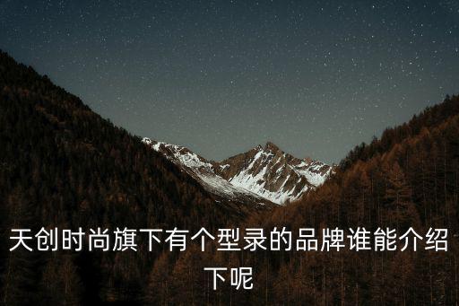 廣州天創時尚鞋業地址，Kisskitty是哪里的牌子