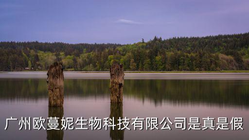 廣州歐蔓妮生物科技有限公司是真是假