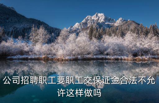 公司招聘職工要職工交保證金合法不允許這樣做嗎