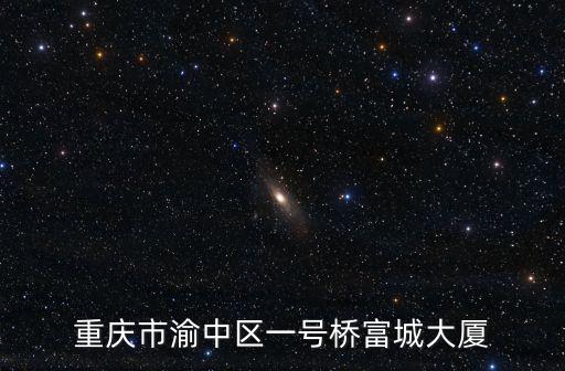 重慶市渝中區一號橋富城大廈