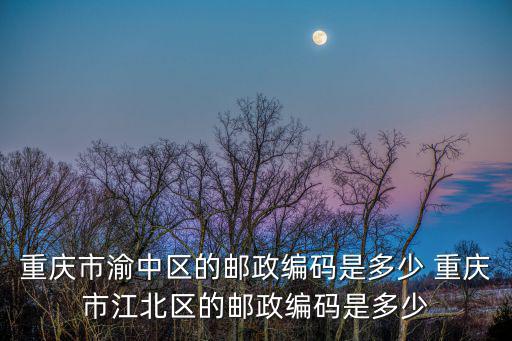 重慶市渝中區虎頭巖郵編，我住在大坪虎頭巖郵編是多少