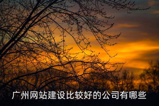 廣州企盟，廣州都有哪些商會企業家協會企業家俱樂部呢最好有象馬云一樣
