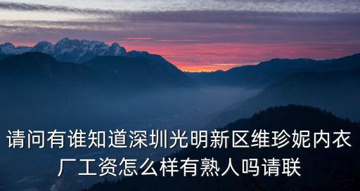 請問有誰知道深圳光明新區維珍妮內衣廠工資怎么樣有熟人嗎請聯