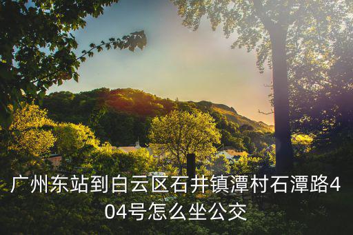 廣州公交404，廣州公交404坐到總站東圃總站附近是東圃地鐵站嗎